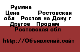 Румяна Giordani Gold  › Цена ­ 500 - Ростовская обл., Ростов-на-Дону г. Другое » Продам   . Ростовская обл.